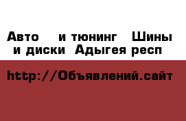 Авто GT и тюнинг - Шины и диски. Адыгея респ.